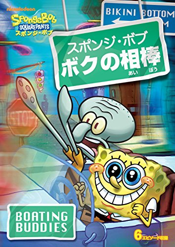 スポンジ・ボブ ボクの相棒 [DVD]【メーカー名】パラマウント【メーカー型番】【ブランド名】【商品説明】スポンジ・ボブ ボクの相棒 [DVD]初期不良に関する返品商品到着から7日間以内に初期不良が発生した場合のみ、返品をお受けいたします。お客様都合のキャンセル・返品イメージと異なる、必要でなくなった等の理由によるキャンセル・返品は一切お受けしておりません。付属品に関する確認中古品は基本的に説明書、外箱、ドライバーインストール用CD-ROMは付属しておりません。特にレンタル落ちの商品には、収納BOXや特典類など一切の付属品がないことをご理解ください。また、商品名に「限定」や「保証」と記載があっても、特典や保証、ダウンロードコードは含まれておりません。掲載内容と付属品が異なる場合、受注前に内容確認のメールをお送りいたします。商品画像について掲載されている写真は代表画像です。実際の商品とは異なる場合がありますので、予めご了承ください。中古品の状態中古品はキズや汚れがある場合がありますので、その点をご理解いただける方のみご購入ください。在庫状況について他のモールでも販売しているため、ご注文のタイミングによっては商品がご用意できない場合があります。その場合、キャンセルのご連絡をさせていただきます。お客様には、これらの条件をご理解の上、お買い求めいただけますようお願い申し上げます。ご注文からお届けまで1．ご注文　　ご注文は24時間受け付けております2．注文確認ご注文後、注文確認メールを送信します3．在庫確認　多モールでも併売の為、在庫切れの場合はご連絡させて頂きます。　 ※中古品は受注後に、再メンテナンス、梱包しますのでお届けまで4〜10営業日程度とお考え下さい。4．入金確認　前払い決済をご選択の場合、ご入金確認後に商品確保・配送手配を致します。5．出荷 　配送準備が整い次第、出荷致します。配送業者、追跡番号等の詳細をメール送信致します。6．到着　出荷後、1〜3日後に商品が到着します。　※離島、北海道、九州、沖縄は遅れる場合がございます。予めご了承下さい。他モール併売のため、万が一お品切れの場合はキャンセル連絡を致します。電話対応はしておりません。お問い合わせはメールにてお願いいたします。