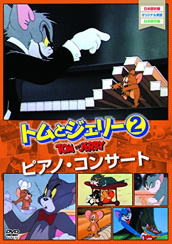 トムとジェリー2 ピアノ・コンサート [DVD]【メーカー名】株式会社メディアリンクス【メーカー型番】【ブランド名】株式会社メディアリンクス【商品説明】トムとジェリー2 ピアノ・コンサート [DVD]初期不良に関する返品商品到着から7日間以内に初期不良が発生した場合のみ、返品をお受けいたします。お客様都合のキャンセル・返品イメージと異なる、必要でなくなった等の理由によるキャンセル・返品は一切お受けしておりません。付属品に関する確認中古品は基本的に説明書、外箱、ドライバーインストール用CD-ROMは付属しておりません。特にレンタル落ちの商品には、収納BOXや特典類など一切の付属品がないことをご理解ください。また、商品名に「限定」や「保証」と記載があっても、特典や保証、ダウンロードコードは含まれておりません。掲載内容と付属品が異なる場合、受注前に内容確認のメールをお送りいたします。商品画像について掲載されている写真は代表画像です。実際の商品とは異なる場合がありますので、予めご了承ください。中古品の状態中古品はキズや汚れがある場合がありますので、その点をご理解いただける方のみご購入ください。在庫状況について他のモールでも販売しているため、ご注文のタイミングによっては商品がご用意できない場合があります。その場合、キャンセルのご連絡をさせていただきます。お客様には、これらの条件をご理解の上、お買い求めいただけますようお願い申し上げます。ご注文からお届けまで1．ご注文　　ご注文は24時間受け付けております2．注文確認ご注文後、注文確認メールを送信します3．在庫確認　多モールでも併売の為、在庫切れの場合はご連絡させて頂きます。　 ※中古品は受注後に、再メンテナンス、梱包しますのでお届けまで4〜10営業日程度とお考え下さい。4．入金確認　前払い決済をご選択の場合、ご入金確認後に商品確保・配送手配を致します。5．出荷 　配送準備が整い次第、出荷致します。配送業者、追跡番号等の詳細をメール送信致します。6．到着　出荷後、1〜3日後に商品が到着します。　※離島、北海道、九州、沖縄は遅れる場合がございます。予めご了承下さい。他モール併売のため、万が一お品切れの場合はキャンセル連絡を致します。電話対応はしておりません。お問い合わせはメールにてお願いいたします。