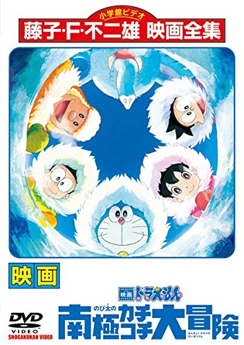 【中古】(非常に良い)映画 ドラえもん のび太の南極カチコチ大冒険 [レンタル落ち][DVD]