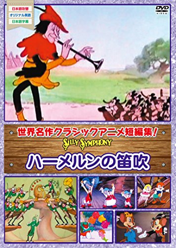 【中古】(非常に良い)シリーシンフォニーハーメルンの笛吹 [DVD]
