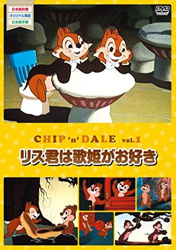 【中古】(非常に良い)チップとデールvol.1 [DVD]
