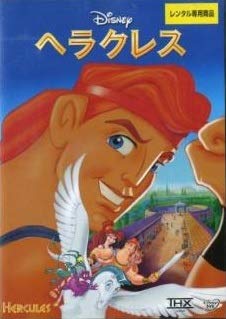 ヘラクレス [レンタル落ち]【メーカー名】【メーカー型番】【ブランド名】【商品説明】ヘラクレス [レンタル落ち]初期不良に関する返品商品到着から7日間以内に初期不良が発生した場合のみ、返品をお受けいたします。お客様都合のキャンセル・返品イメージと異なる、必要でなくなった等の理由によるキャンセル・返品は一切お受けしておりません。付属品に関する確認中古品は基本的に説明書、外箱、ドライバーインストール用CD-ROMは付属しておりません。特にレンタル落ちの商品には、収納BOXや特典類など一切の付属品がないことをご理解ください。また、商品名に「限定」や「保証」と記載があっても、特典や保証、ダウンロードコードは含まれておりません。掲載内容と付属品が異なる場合、受注前に内容確認のメールをお送りいたします。商品画像について掲載されている写真は代表画像です。実際の商品とは異なる場合がありますので、予めご了承ください。中古品の状態中古品はキズや汚れがある場合がありますので、その点をご理解いただける方のみご購入ください。在庫状況について他のモールでも販売しているため、ご注文のタイミングによっては商品がご用意できない場合があります。その場合、キャンセルのご連絡をさせていただきます。お客様には、これらの条件をご理解の上、お買い求めいただけますようお願い申し上げます。ご注文からお届けまで1．ご注文　　ご注文は24時間受け付けております2．注文確認ご注文後、注文確認メールを送信します3．在庫確認　多モールでも併売の為、在庫切れの場合はご連絡させて頂きます。　 ※中古品は受注後に、再メンテナンス、梱包しますのでお届けまで4〜10営業日程度とお考え下さい。4．入金確認　前払い決済をご選択の場合、ご入金確認後に商品確保・配送手配を致します。5．出荷 　配送準備が整い次第、出荷致します。配送業者、追跡番号等の詳細をメール送信致します。6．到着　出荷後、1〜3日後に商品が到着します。　※離島、北海道、九州、沖縄は遅れる場合がございます。予めご了承下さい。他モール併売のため、万が一お品切れの場合はキャンセル連絡を致します。電話対応はしておりません。お問い合わせはメールにてお願いいたします。