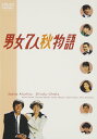 【中古】(非常に良い)男女7人秋物語 DVD-BOX