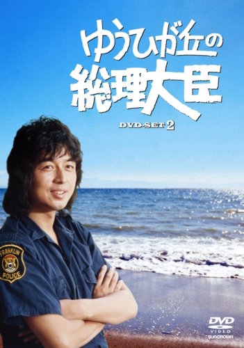 【中古】(非常に良い)ゆうひが丘の総理大臣 DVD-BOX 2 【中古】(非常に良い)ゆうひが丘の総理大臣 DVD-BOX 2