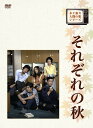 【中古】(非常に良い)木下惠介生誕100年 木下恵介・人間の歌シリーズ それぞれの秋 DVD-BOX