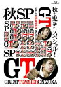【中古】(非常に良い)GTO 秋も鬼暴れスペシャル! Blu-ray
