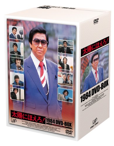 【中古】(非常に良い)太陽にほえろ! 1984 DVD-BOX