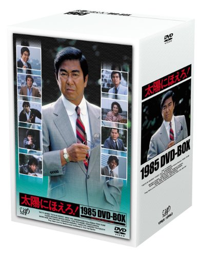 【中古】(非常に良い)太陽にほえろ!1985 DVD-BOX