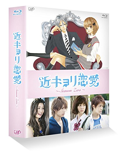 楽天COCOHOUSE【中古】（非常に良い）近キョリ恋愛 ~Season Zero~Blu-ray BOX豪華版[初回限定生産]
