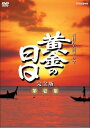 【中古】(非常に良い)松本幸四郎主演 大河ドラマ 黄金の日日 完全版 第壱集 DVD-BOX 全7枚【NHKスクエア限定商品】