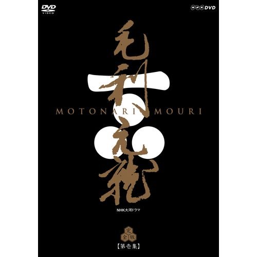 【中古】中村橋之助主演 大河ドラマ 毛利元就 完全版 第壱集 DVD-BOX 全7枚【NHKスクエア限定商品】