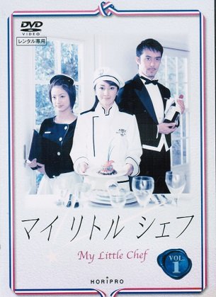 【中古】(非常に良い)マイリトルシェフ [レンタル落ち] （全5巻セット） [マーケットプレイス DVDセット]