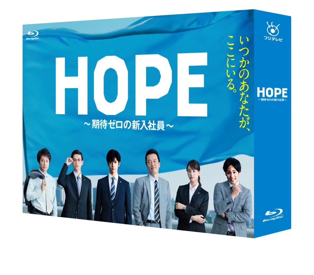 【中古】(非常に良い)HOPE~期待ゼロの新入社員~ Blu-ray BOX