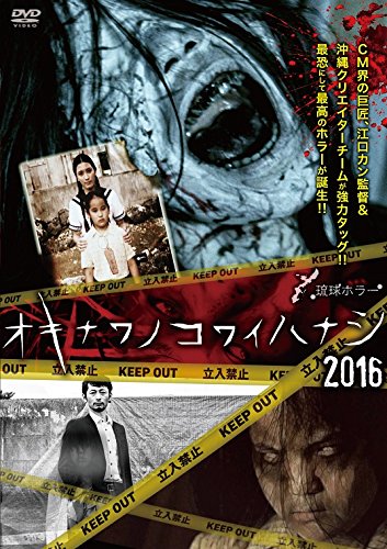 【中古】(非常に良い)琉球ホラー オキナワノコワイハナシ 2016 [DVD]