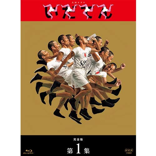【中古】大河ドラマ いだてん 完全版 ブルーレイBOX1 全4枚