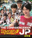 【中古】(非常に良い)コンフィデンスマンJP 運勢編 Blu-ray