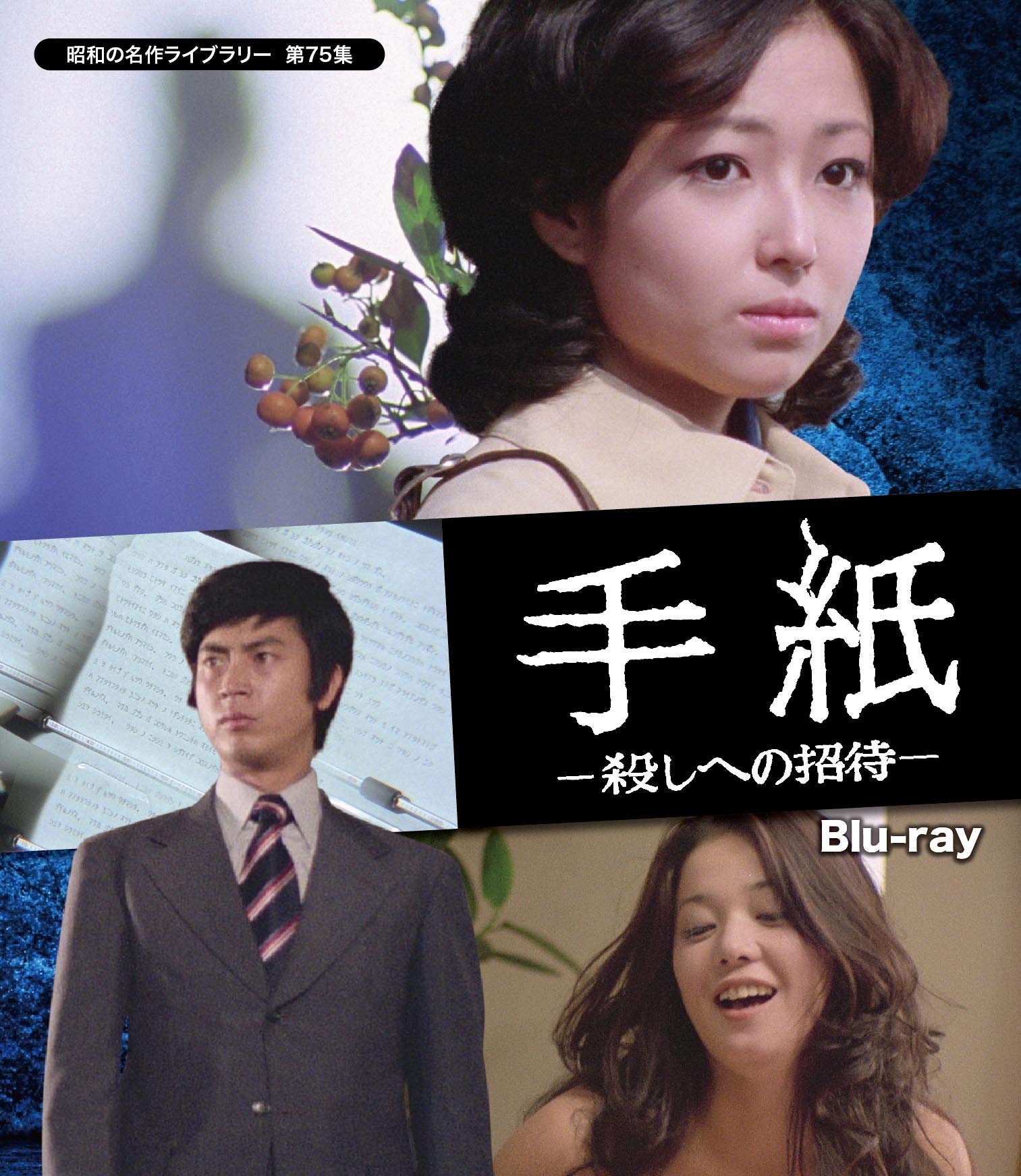 手紙 -殺しへの招待- 【昭和の名作ライブラリー 第75集】 [Blu-ray]【メーカー名】TCエンタテインメント【メーカー型番】【ブランド名】【商品説明】手紙 -殺しへの招待- 【昭和の名作ライブラリー 第75集】 [Blu-ray]初期不良に関する返品商品到着から7日間以内に初期不良が発生した場合のみ、返品をお受けいたします。お客様都合のキャンセル・返品イメージと異なる、必要でなくなった等の理由によるキャンセル・返品は一切お受けしておりません。付属品に関する確認中古品は基本的に説明書、外箱、ドライバーインストール用CD-ROMは付属しておりません。特にレンタル落ちの商品には、収納BOXや特典類など一切の付属品がないことをご理解ください。また、商品名に「限定」や「保証」と記載があっても、特典や保証、ダウンロードコードは含まれておりません。掲載内容と付属品が異なる場合、受注前に内容確認のメールをお送りいたします。商品画像について掲載されている写真は代表画像です。実際の商品とは異なる場合がありますので、予めご了承ください。中古品の状態中古品はキズや汚れがある場合がありますので、その点をご理解いただける方のみご購入ください。在庫状況について他のモールでも販売しているため、ご注文のタイミングによっては商品がご用意できない場合があります。その場合、キャンセルのご連絡をさせていただきます。お客様には、これらの条件をご理解の上、お買い求めいただけますようお願い申し上げます。ご注文からお届けまで1．ご注文　　ご注文は24時間受け付けております2．注文確認ご注文後、注文確認メールを送信します3．在庫確認　多モールでも併売の為、在庫切れの場合はご連絡させて頂きます。　 ※中古品は受注後に、再メンテナンス、梱包しますのでお届けまで4〜10営業日程度とお考え下さい。4．入金確認　前払い決済をご選択の場合、ご入金確認後に商品確保・配送手配を致します。5．出荷 　配送準備が整い次第、出荷致します。配送業者、追跡番号等の詳細をメール送信致します。6．到着　出荷後、1〜3日後に商品が到着します。　※離島、北海道、九州、沖縄は遅れる場合がございます。予めご了承下さい。他モール併売のため、万が一お品切れの場合はキャンセル連絡を致します。電話対応はしておりません。お問い合わせはメールにてお願いいたします。