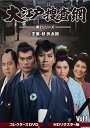【中古】大江戸捜査網 第2シリーズ コレクターズDVD VOL.1