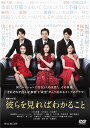 【中古】(非常に良い)連続ドラマW 彼らを見ればわかること DVD-BOX