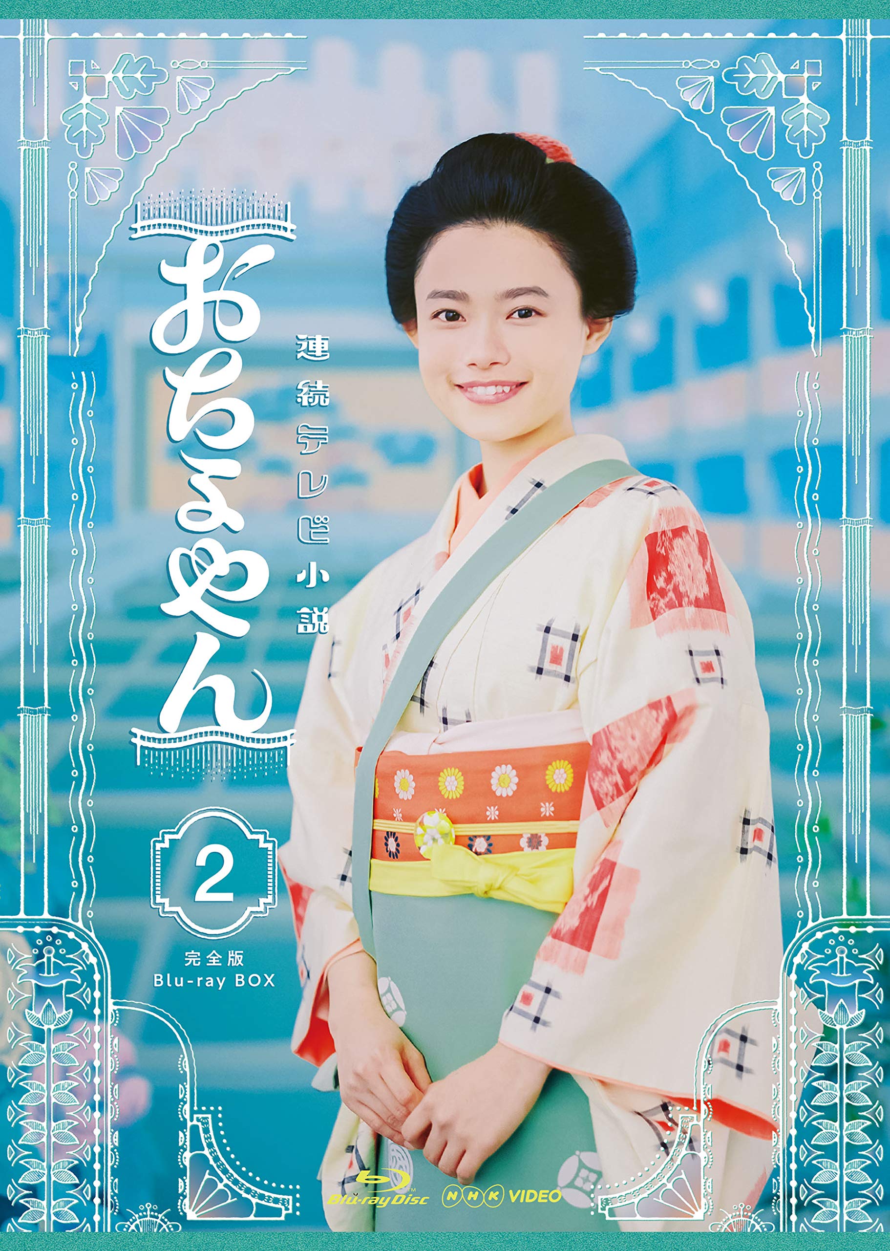 【中古】(非常に良い)連続テレビ小説 おちょやん 完全版 ブルーレイ BOX2 [Blu-ray]