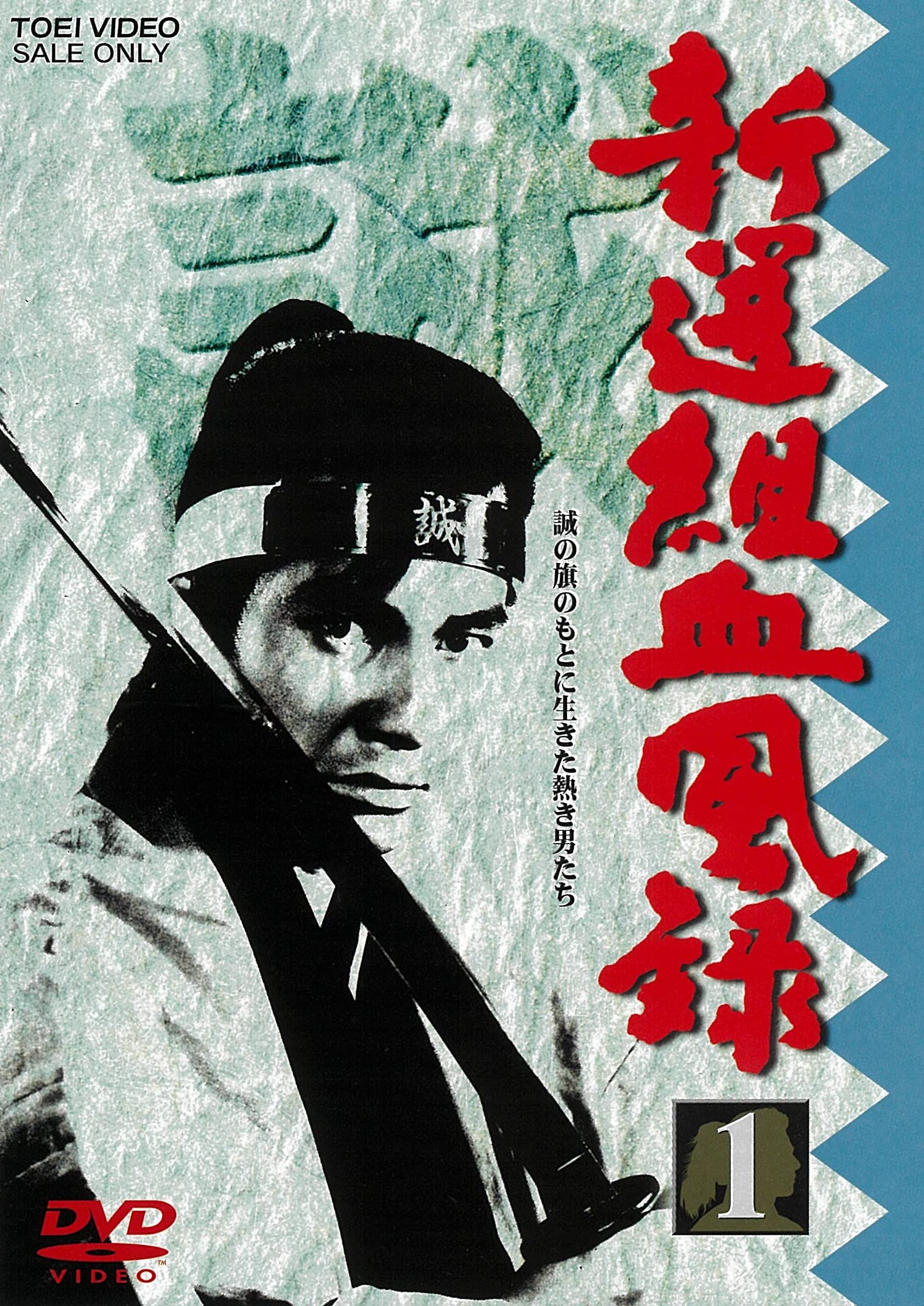 【中古】新選組血風録 VOL.1 [DVD]