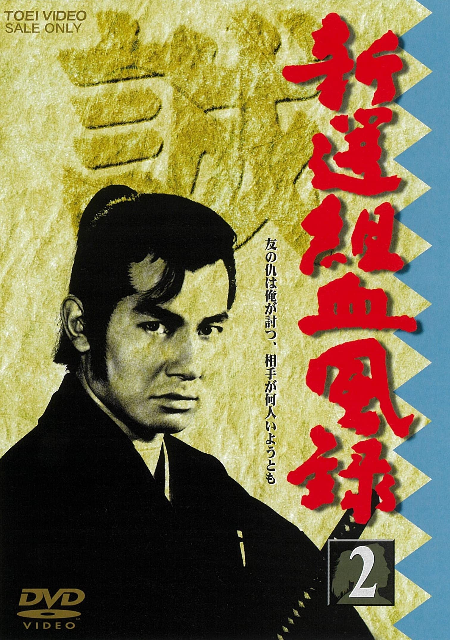 【中古】新選組血風録 VOL.2 [DVD]
