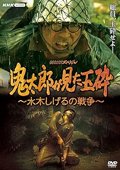 NHKスペシャル 鬼太郎が見た玉砕 〜水木しげるの戦争〜【NHKスクエア限定商品】　DVD【メーカー名】【メーカー型番】【ブランド名】【商品説明】NHKスペシャル 鬼太郎が見た玉砕 〜水木しげるの戦争〜【NHKスクエア限定商品】　DVD初期不良に関する返品商品到着から7日間以内に初期不良が発生した場合のみ、返品をお受けいたします。お客様都合のキャンセル・返品イメージと異なる、必要でなくなった等の理由によるキャンセル・返品は一切お受けしておりません。付属品に関する確認中古品は基本的に説明書、外箱、ドライバーインストール用CD-ROMは付属しておりません。特にレンタル落ちの商品には、収納BOXや特典類など一切の付属品がないことをご理解ください。また、商品名に「限定」や「保証」と記載があっても、特典や保証、ダウンロードコードは含まれておりません。掲載内容と付属品が異なる場合、受注前に内容確認のメールをお送りいたします。商品画像について掲載されている写真は代表画像です。実際の商品とは異なる場合がありますので、予めご了承ください。中古品の状態中古品はキズや汚れがある場合がありますので、その点をご理解いただける方のみご購入ください。在庫状況について他のモールでも販売しているため、ご注文のタイミングによっては商品がご用意できない場合があります。その場合、キャンセルのご連絡をさせていただきます。お客様には、これらの条件をご理解の上、お買い求めいただけますようお願い申し上げます。ご注文からお届けまで1．ご注文　　ご注文は24時間受け付けております2．注文確認ご注文後、注文確認メールを送信します3．在庫確認　多モールでも併売の為、在庫切れの場合はご連絡させて頂きます。　 ※中古品は受注後に、再メンテナンス、梱包しますのでお届けまで4〜10営業日程度とお考え下さい。4．入金確認　前払い決済をご選択の場合、ご入金確認後に商品確保・配送手配を致します。5．出荷 　配送準備が整い次第、出荷致します。配送業者、追跡番号等の詳細をメール送信致します。6．到着　出荷後、1〜3日後に商品が到着します。　※離島、北海道、九州、沖縄は遅れる場合がございます。予めご了承下さい。他モール併売のため、万が一お品切れの場合はキャンセル連絡を致します。電話対応はしておりません。お問い合わせはメールにてお願いいたします。