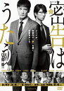 【中古】(非常に良い)連続ドラマW 密告はうたう 警視庁監察ファイル DVD-BOX