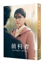 【中古】(非常に良い)前科者 -新米保護司・阿川佳代- DVD