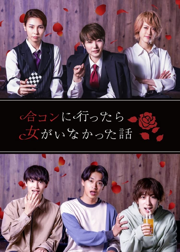 【中古】(非常に良い)【BD】ドラマ「合コンに行ったら女がいなかった話」 [Blu-ray]