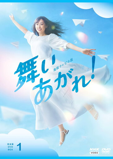 【中古】(非常に良い)連続テレビ小説 舞いあがれ! 完全版 DVD BOX1 【中古】(非常に良い)連続テレビ小説 舞いあがれ! 完全版 DVD BOX1