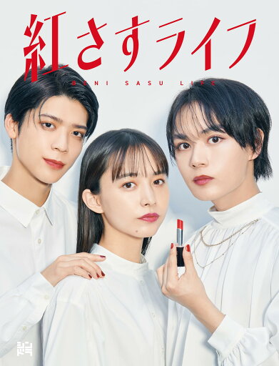 【中古】(非常に良い)紅さすライフ (DVD BOX) 【中古】(非常に良い)紅さすライフ (DVD BOX)
