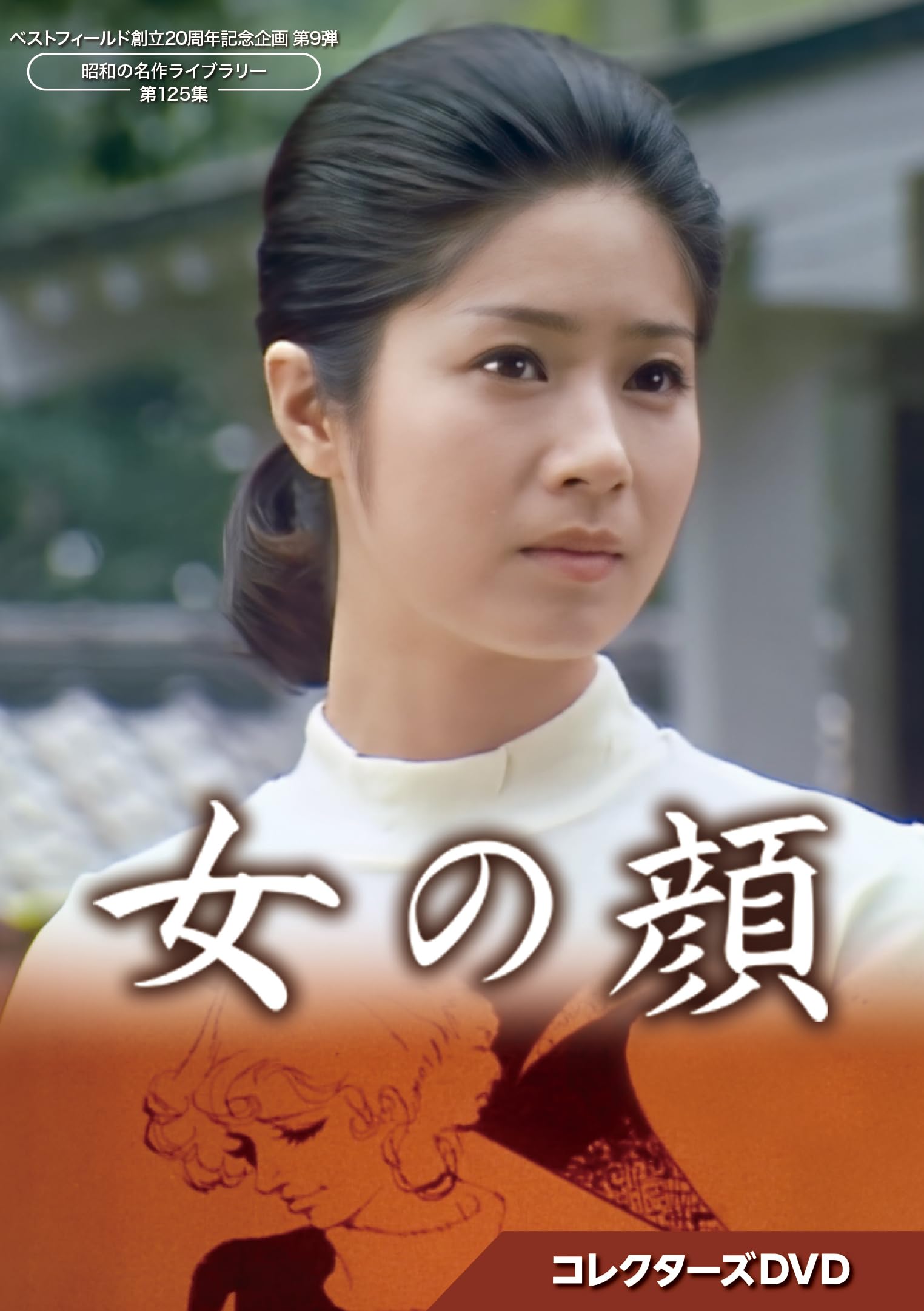 【中古】(非常に良い)女の顔 コレクターズDVD 【ベストフィールド創立20周年記念企...