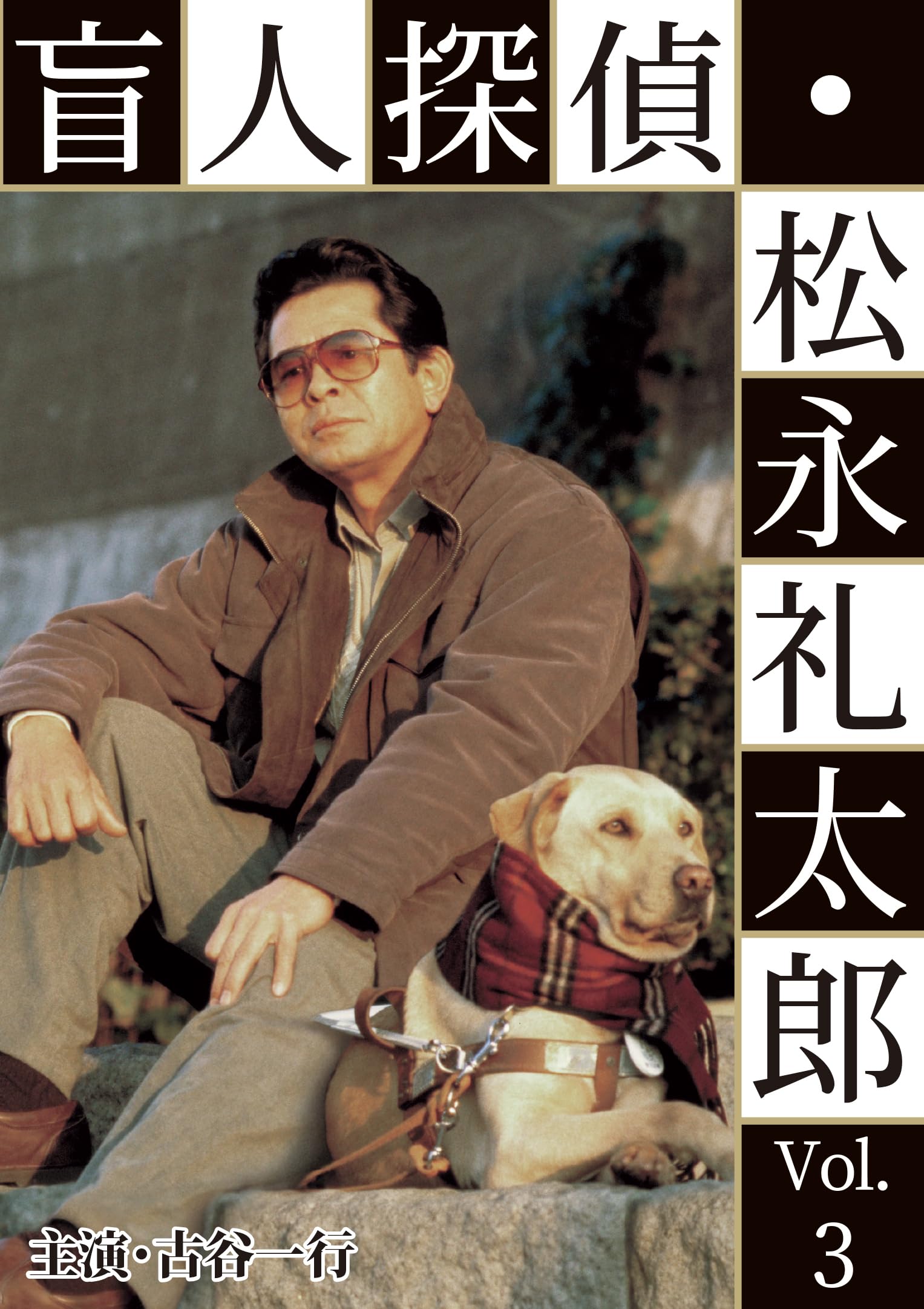 【中古】(非常に良い)盲人探偵・松永礼太郎 Vol.3　逆恨み／狙撃 [DVD]