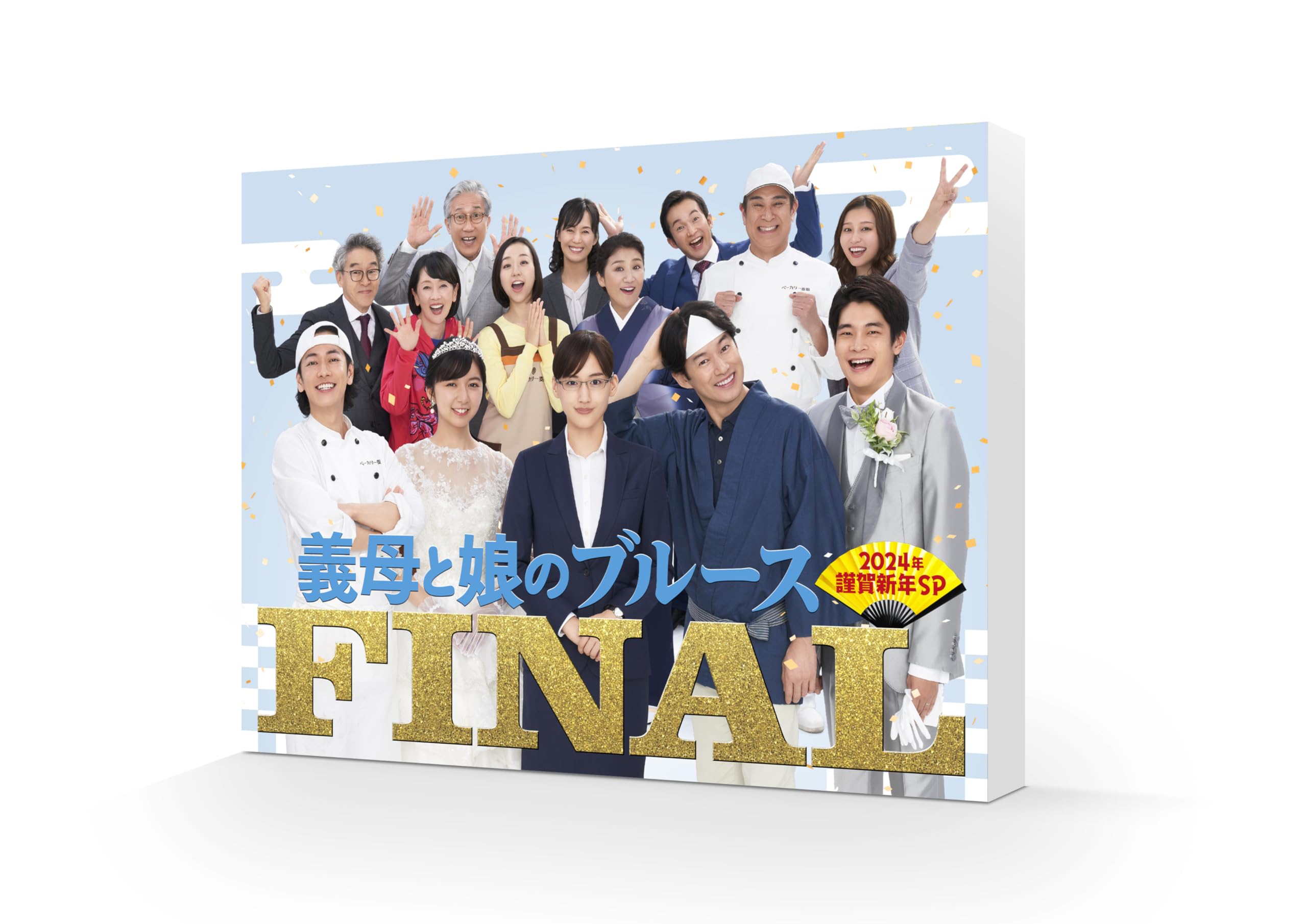 【中古】『義母と娘のブルース』FINAL 2024年 謹賀新年スペシャル [DVD]