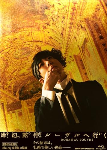 【中古】岸辺露伴 ルーヴルへ行く 豪華版(初回生産限定) [Blu-ray]