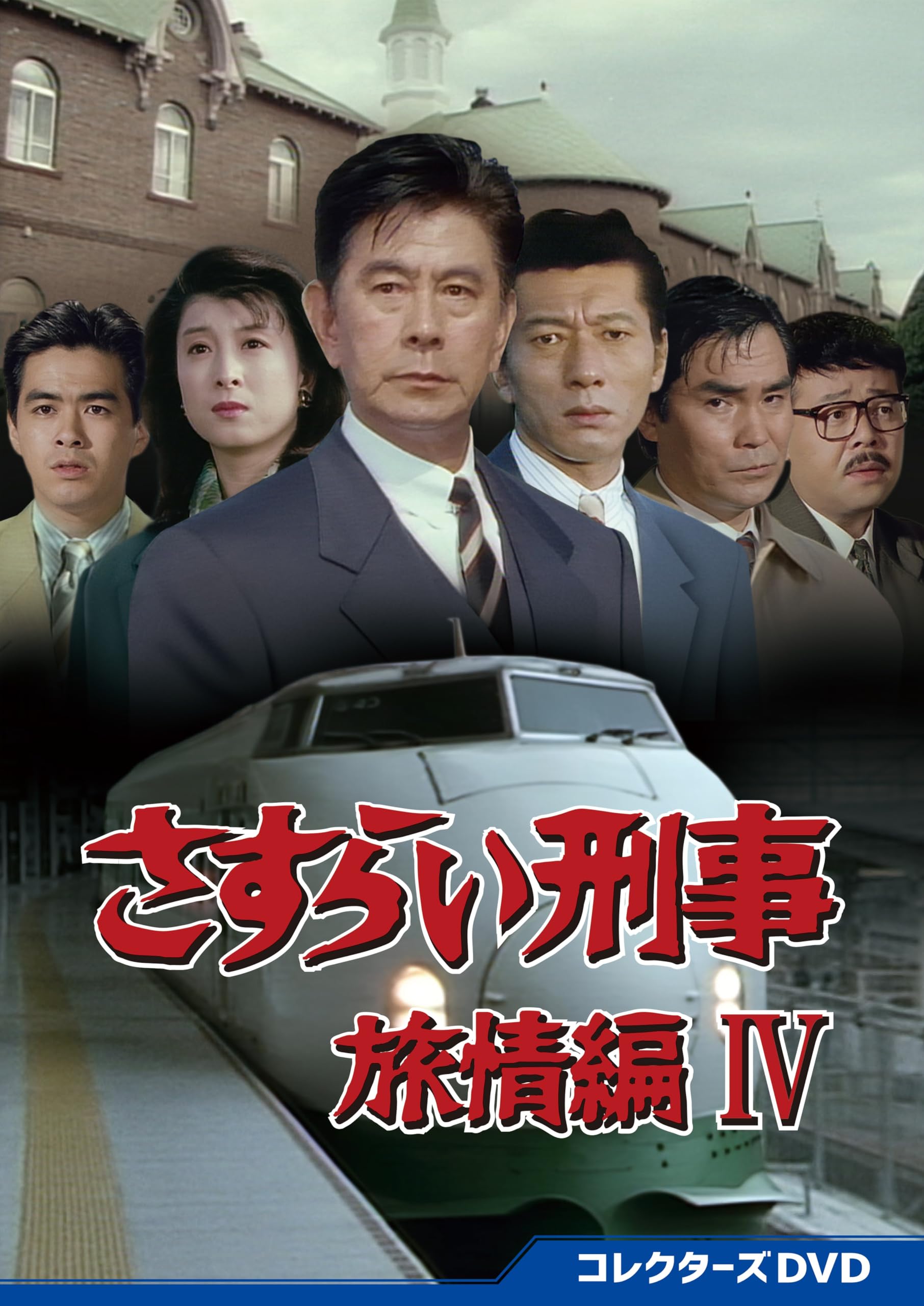 【中古】さすらい刑事旅情編4　コレクターズDVD [DVD]