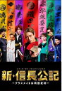 【中古】新・信長公記~クラスメイトは戦国武将~Vol.1~5(完)【レンタル落ちDVD】