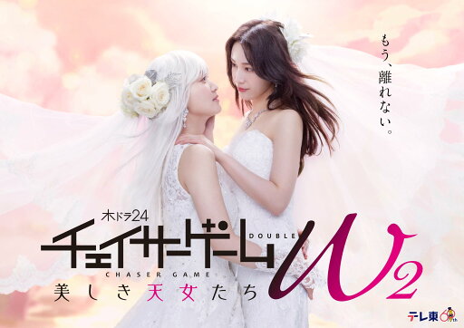 【中古】(非常に良い)チェイサーゲームW2 美しき天女たち DVD-BOX 【中古】(非常に良い)チェイサーゲームW2 美しき天女たち DVD-BOX