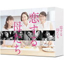 【中古】恋する母たち -ディレクターズカット版- DVD-BOX