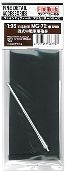 【中古】ファインモールド 1／35 ミリタリーアクセサリー 四式中戦車用砲身 プラモデル用パーツ MG72