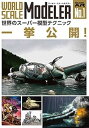 【中古】ワールド・スケールモデラー
