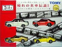 【中古】トミカギフトセット 憧れの名車伝説 1
