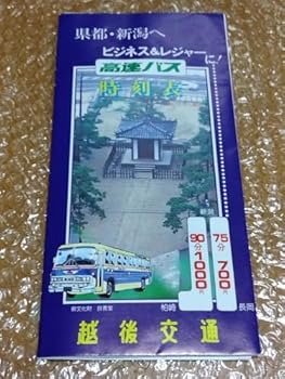 【中古】越後交通 高速バス 県都 新潟へ 57年(1983) 時刻表 長岡?新潟線 お知らせ付き