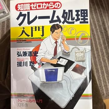 【中古】知識ゼロからのクレーム処理入門