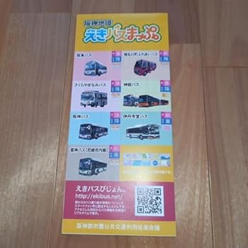 【中古】阪神地域えきバスまっぷ