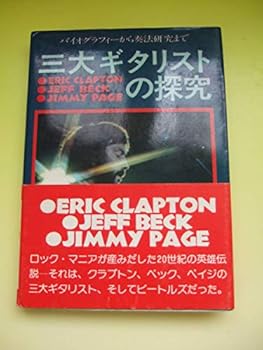 【中古】超レアもの 三大ギタリストの探求 単行本 シンコーミュージック1975年発売当時もの 同様