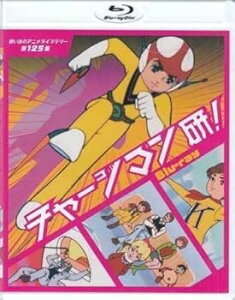 【中古】BD+DVD『チャージマン研 Blu-ray』 劇団近代座 鈴川鉄久 宮内國郎 和久田正明 安藤豊弘 玉戸義雄