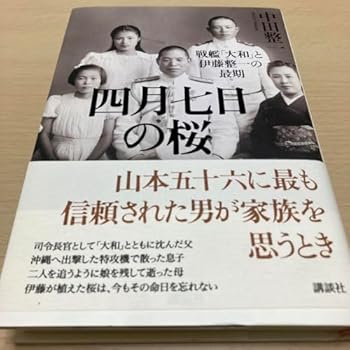 【中古】四月七日の桜 戦艦 大和 と伊藤整一の最期