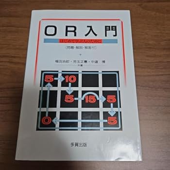 【中古】OR入門 はじめて学ぶ人のために